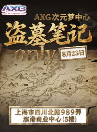 上海·AXG次元梦中心 7th·盗笔同人ONLY