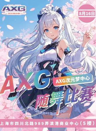 上海·AXG次元梦中心 6th·随舞比赛