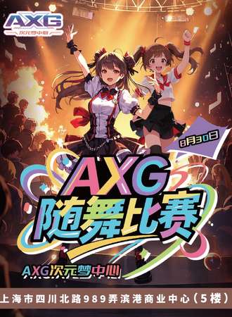 上海·AXG次元梦中心 8th·随舞比赛