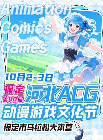 保定·40届河北ACG动漫游戏文化节