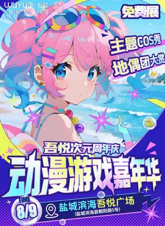 【免费活动】滨海·吾悦广场 · 次元周年庆 动漫游戏嘉年华