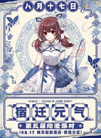 宿迁·元气05动漫派对