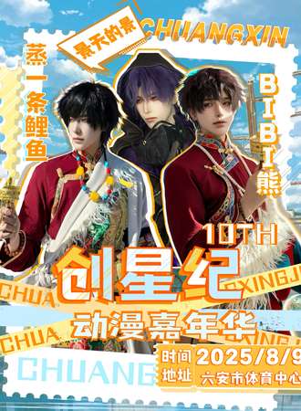六安·创星纪动漫嘉年华10th