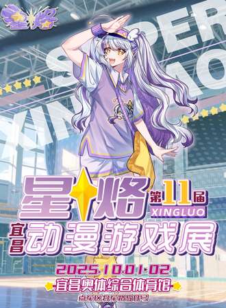 宜昌·第十一届星烙动漫游戏展