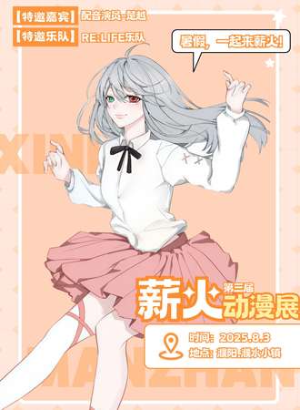 濮阳·第三届薪火动漫展