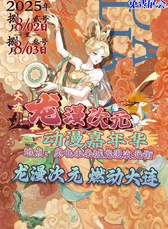 【免费活动】大连·龙漫次元动漫嘉年华-相约奥电未来城
