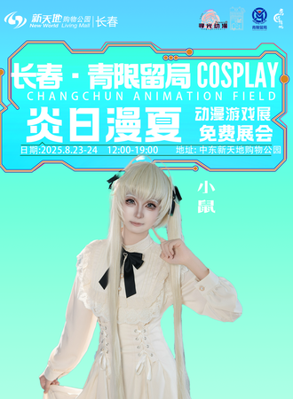 【免费活动】长春·青限留局- 炎日漫夏 动漫游戏博览展