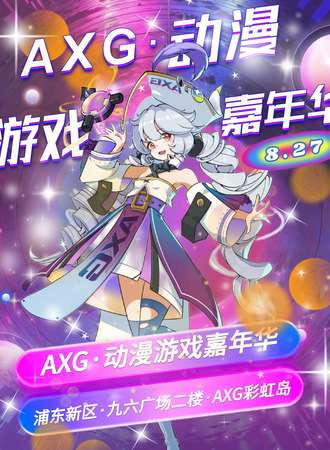 上海·AXG彩虹岛 30th·动漫游戏嘉年华（8.27）