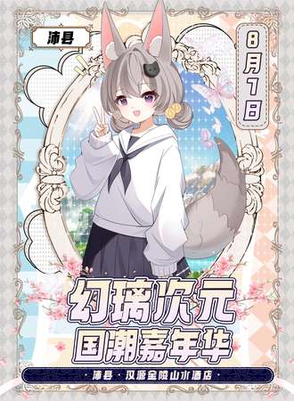 沛县·第七届幻璃国潮嘉年华·暑期返场