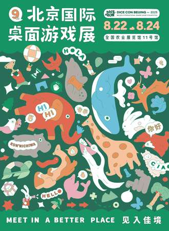 北京·DICE CON 2025 第九届国际桌面游戏展