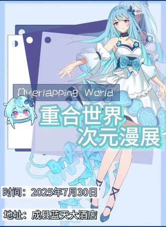陇南·重合世界次元漫展