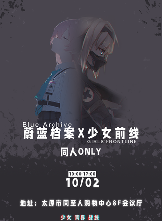 山西·《少女 青春 战线》part.1 首届蔚蓝档案X少女前线同人ONLY
