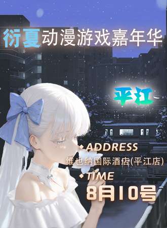 平江·衍夏动漫游戏嘉年华