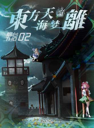 烟台·THO02 东方天海梦离