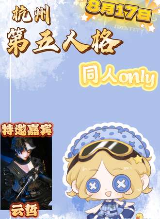 杭州·第五人格同人only