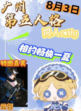 广州·第五人格同人only