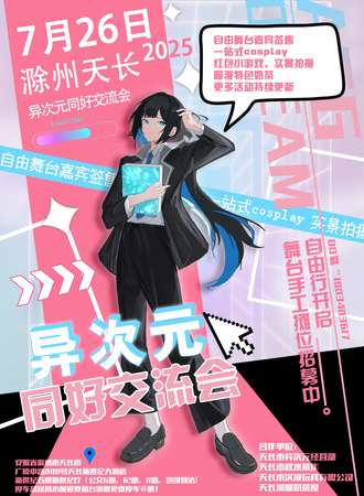 滁州·天长异次元同好交流会
