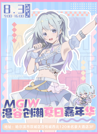 哈尔滨·MGIW·漫谷创潮夏日嘉年华