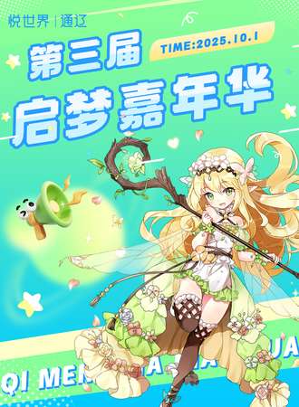 通辽·第三届启梦嘉年华