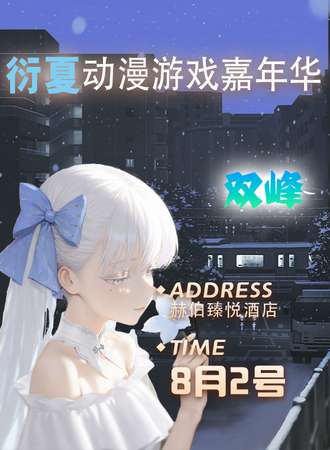 双峰·衍夏动漫游戏嘉年华