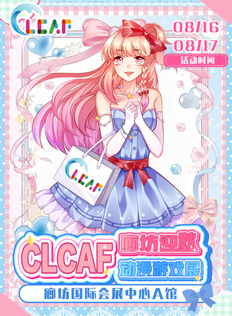 廊坊·CLCAF迎秋动漫游戏展