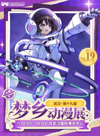 武汉·第十九届梦乡动漫展-只为最初的梦，二次元
