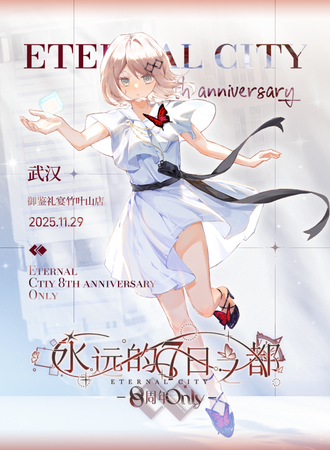 武汉·永远的7日之都八周年同人Only展