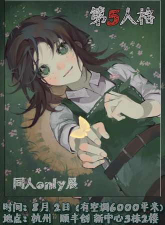 杭州·第五人格同人only展