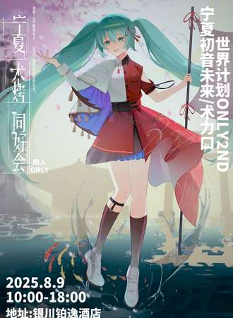 宁夏·初音/术力口/世界计划同人only2nd