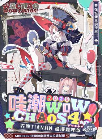 天津·哇潮WOW！CHAOS动漫嘉年华4.0