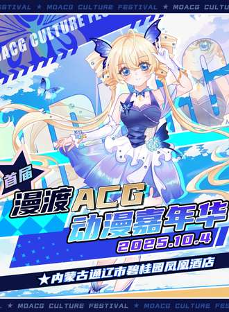 通辽·首届漫渡ACG动漫嘉年华
