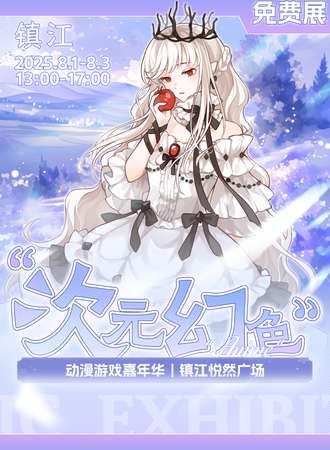 【免费活动】镇江·次元幻色动漫游戏嘉年华
