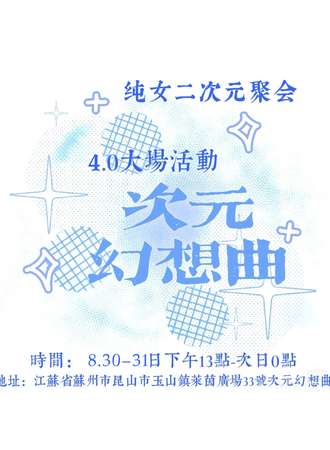 昆山·次元幻想曲