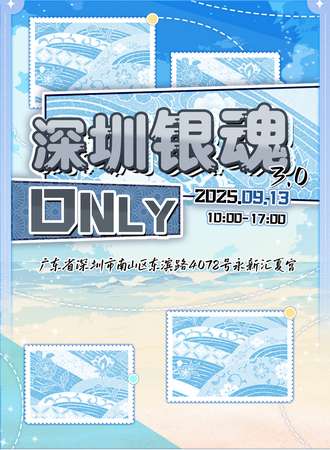 深圳·银魂同人only3.0