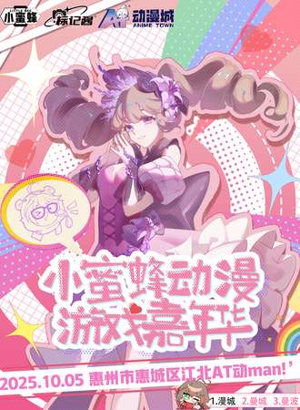 惠州·小蜜蜂动漫游戏嘉年华