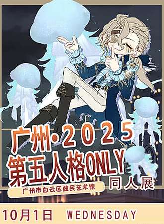 广州·第五人格同人only