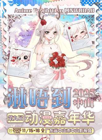 中山·第九届淋唔到动漫嘉年华