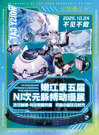 嫩江·第五届次元脉搏动漫展
