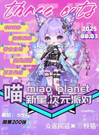 焦作·第四届喵新星·次元派对