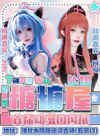 淮北·首届糖糖屋动漫展