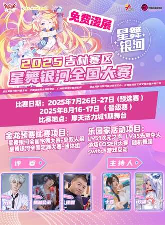 【免费活动】铁岭·乐园家 2025星舞银河全国大赛赛区预选赛-决赛