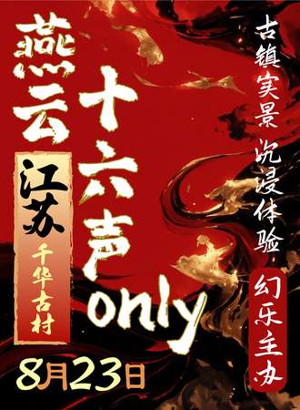 镇江·幻乐燕云十六声同人only