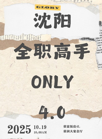 沈阳·全职高手同人only4.0