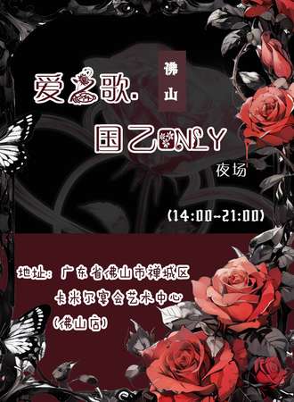 佛山·爱之歌国乙同人only