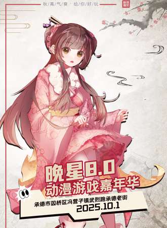 承德·第八届晚星动漫嘉年华