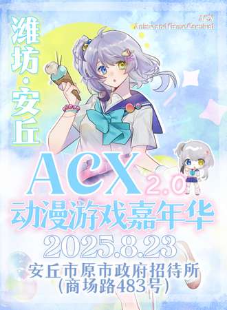 潍坊·ACX动漫游戏嘉年华2.0