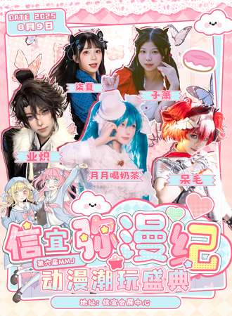 信宜·弥漫纪6th·暑假动漫潮玩盛典「❤信宜会展中心约定你！~」