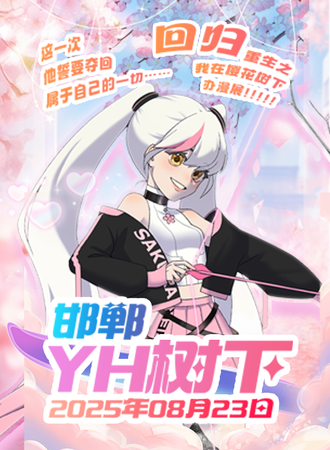邯郸·YH树下·回归