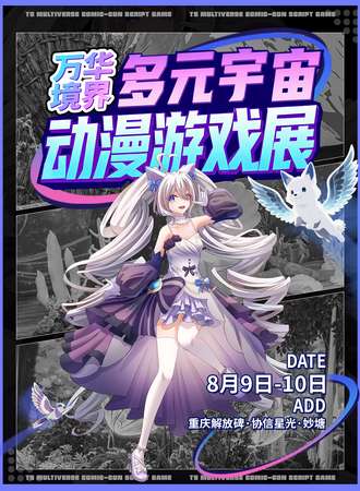 重庆·万华境界多元宇宙动漫游戏展