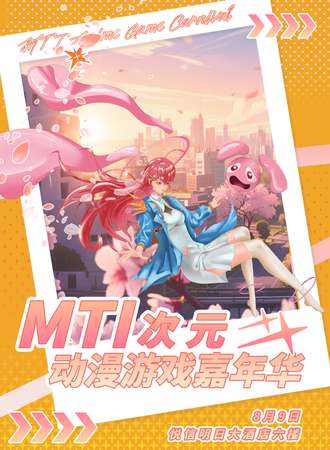 三亚·第三届MTI次元动漫游戏嘉年华
